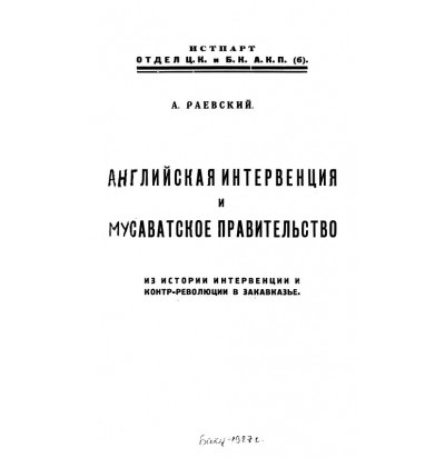 Раевский А., Английская интервенция и мусаватистское правительство, 1927